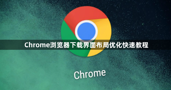 Chrome浏览器下载界面布局优化快速教程1