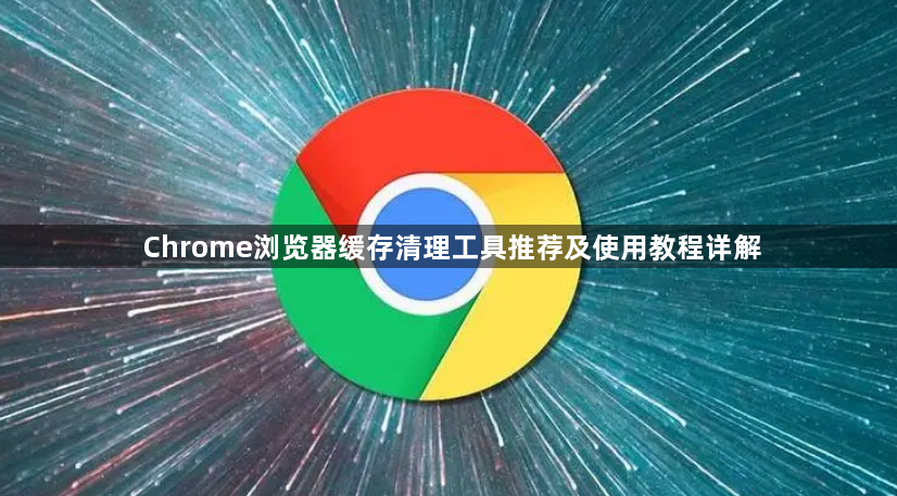 Chrome浏览器缓存清理工具推荐及使用教程详解1
