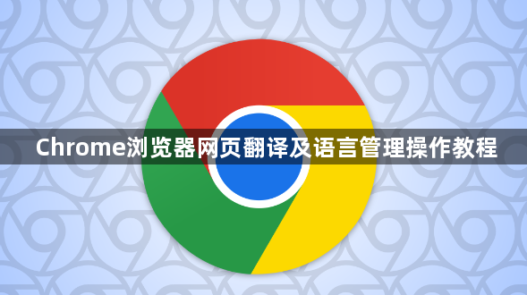 Chrome浏览器网页翻译及语言管理操作教程1