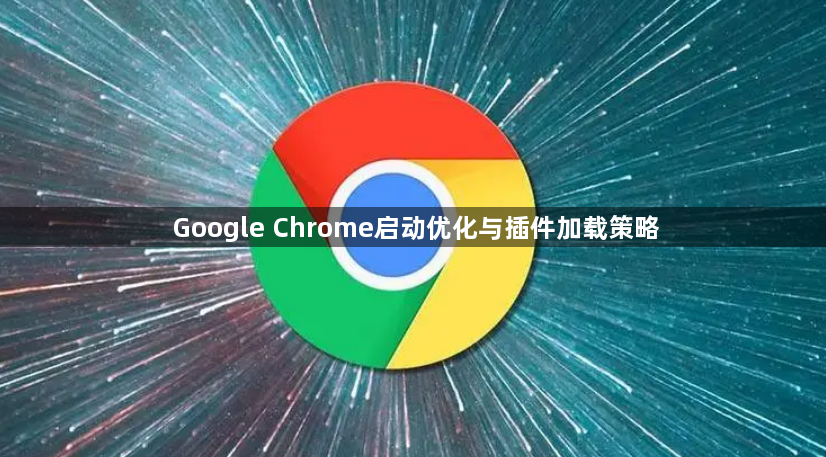 Google Chrome启动优化与插件加载策略1