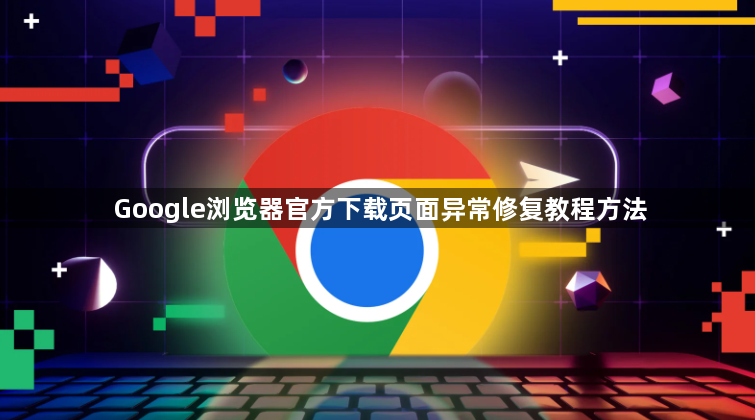 Google浏览器官方下载页面异常修复教程方法1