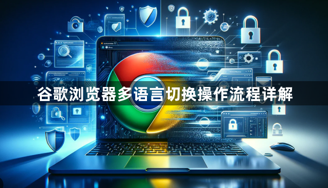 谷歌浏览器多语言切换操作流程详解1