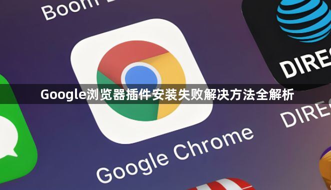 Google浏览器插件安装失败解决方法全解析1