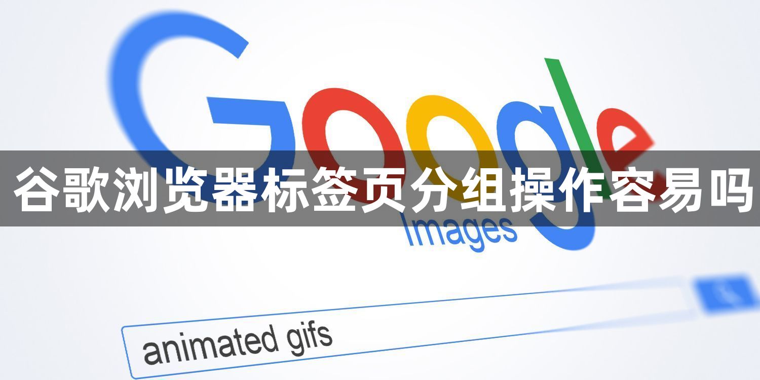 谷歌浏览器标签页分组操作容易吗1