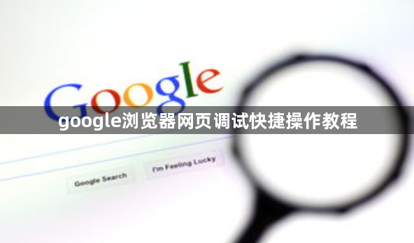 google浏览器网页调试快捷操作教程1