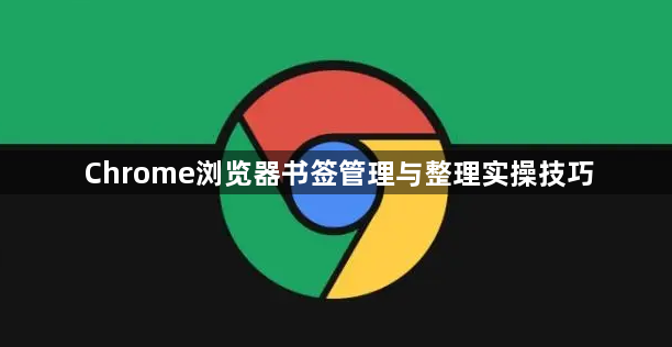 Chrome浏览器书签管理与整理实操技巧1