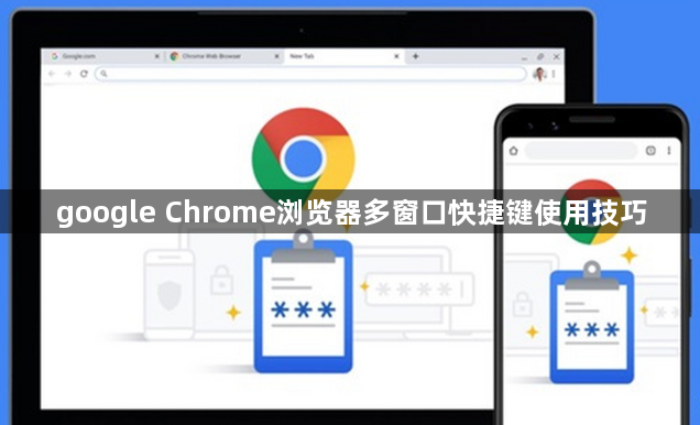 google Chrome浏览器多窗口快捷键使用技巧1