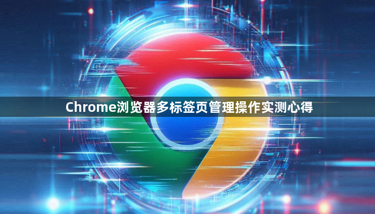 Chrome浏览器多标签页管理操作实测心得1