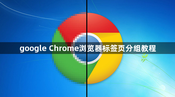 google Chrome浏览器标签页分组教程1
