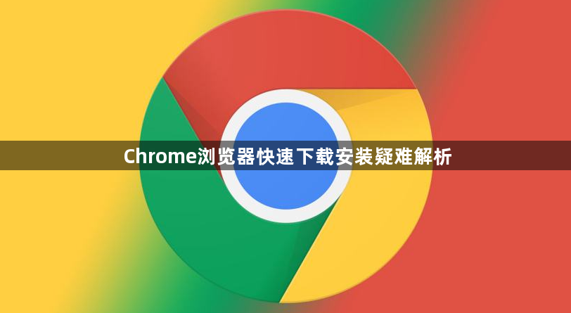 Chrome浏览器快速下载安装疑难解析1