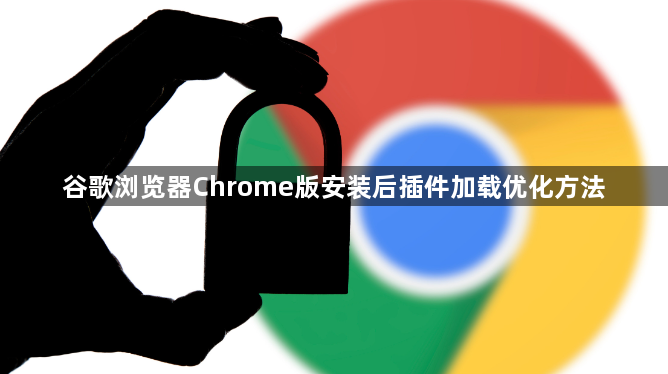 谷歌浏览器Chrome版安装后插件加载优化方法1