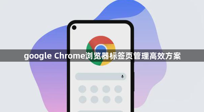 google Chrome浏览器标签页管理高效方案1