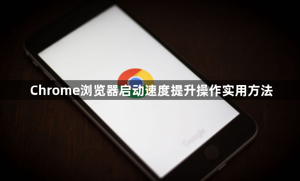 Chrome浏览器启动速度提升操作实用方法1