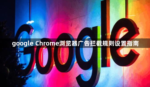 google Chrome浏览器广告拦截规则设置指南1