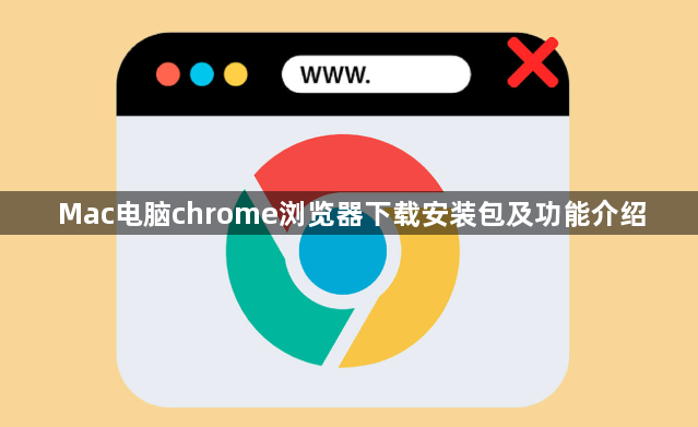 Mac电脑chrome浏览器下载安装包及功能介绍1