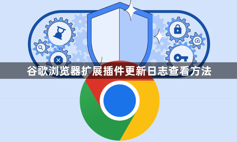 谷歌浏览器扩展插件更新日志查看方法1