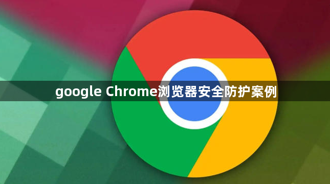 google Chrome浏览器安全防护案例1