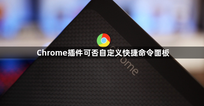 Chrome插件可否自定义快捷命令面板1