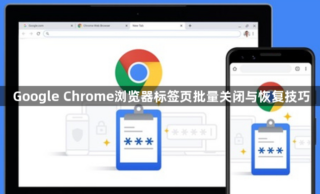 Google Chrome浏览器标签页批量关闭与恢复技巧1