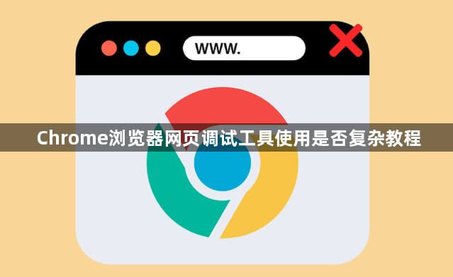Chrome浏览器网页调试工具使用是否复杂教程1