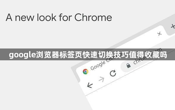 google浏览器标签页快速切换技巧值得收藏吗1