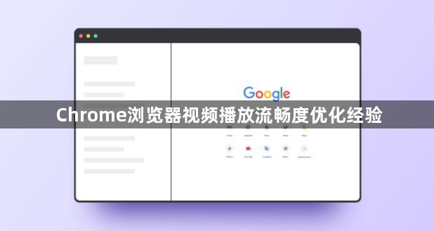 Chrome浏览器视频播放流畅度优化经验1