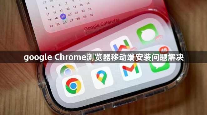 google Chrome浏览器移动端安装问题解决1