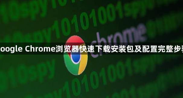 google Chrome浏览器快速下载安装包及配置完整步骤1