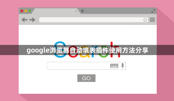 google浏览器自动填表插件使用方法分享1