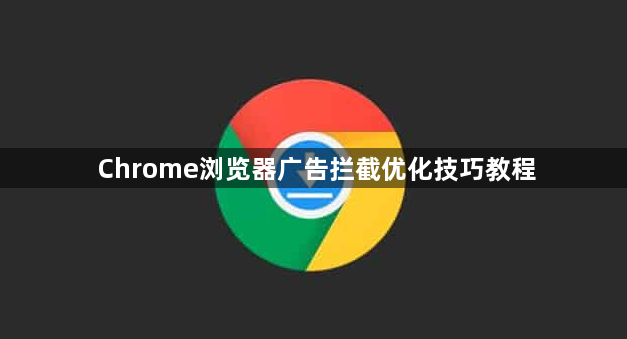 Chrome浏览器广告拦截优化技巧教程1