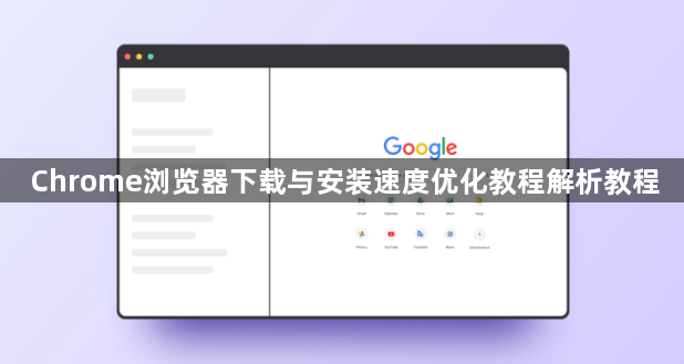 Chrome浏览器下载与安装速度优化教程解析教程1