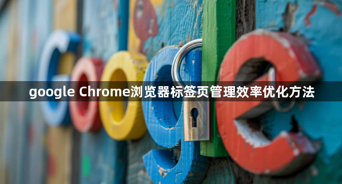 google Chrome浏览器标签页管理效率优化方法1