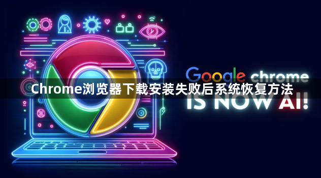 Chrome浏览器下载安装失败后系统恢复方法1
