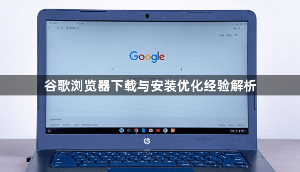 谷歌浏览器下载与安装优化经验解析1