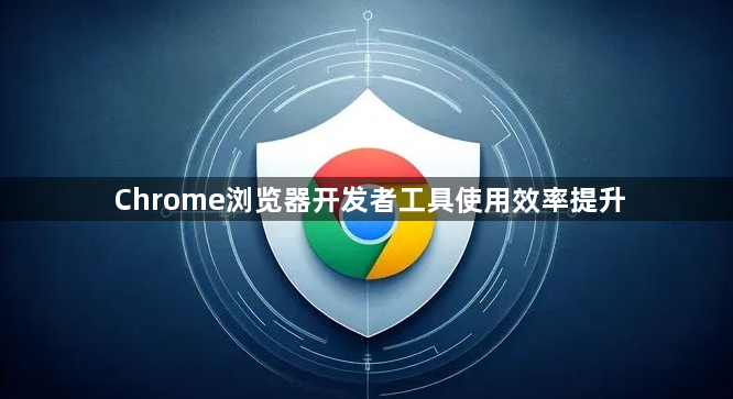 Chrome浏览器开发者工具使用效率提升1