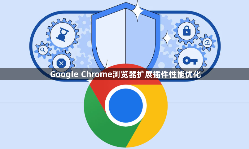 Google Chrome浏览器扩展插件性能优化1