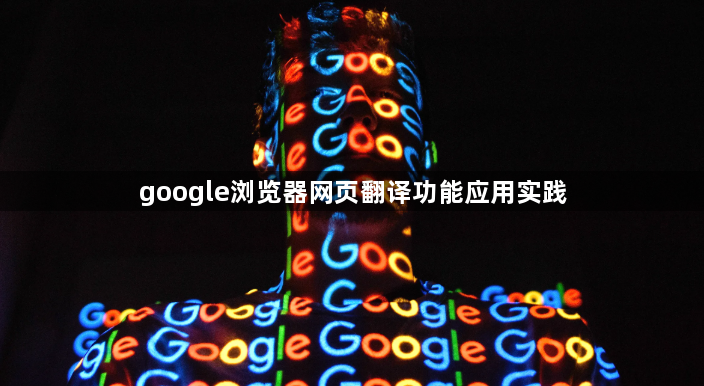 google浏览器网页翻译功能应用实践1