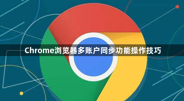 Chrome浏览器多账户同步功能操作技巧1