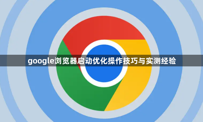 google浏览器启动优化操作技巧与实测经验1
