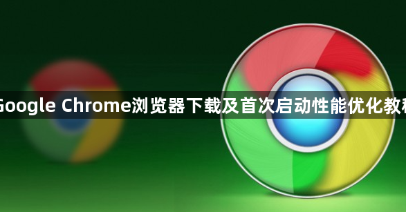 Google Chrome浏览器下载及首次启动性能优化教程1