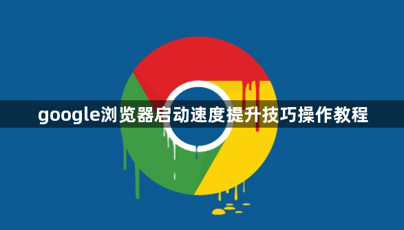 google浏览器启动速度提升技巧操作教程1