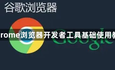 Chrome浏览器开发者工具基础使用教程1