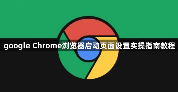 google Chrome浏览器启动页面设置实操指南教程1