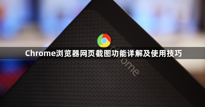 Chrome浏览器网页截图功能详解及使用技巧1