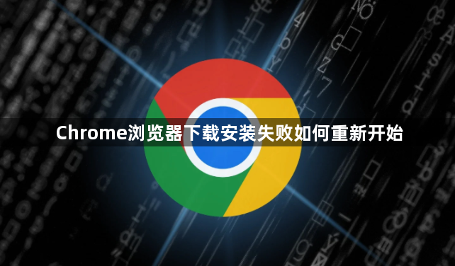 Chrome浏览器下载安装失败如何重新开始1