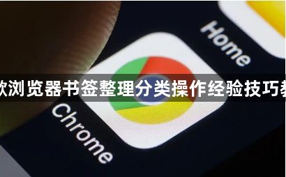 谷歌浏览器书签整理分类操作经验技巧教程1