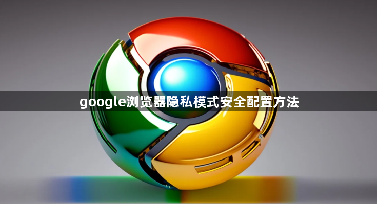 google浏览器隐私模式安全配置方法1