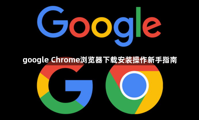 google Chrome浏览器下载安装操作新手指南1