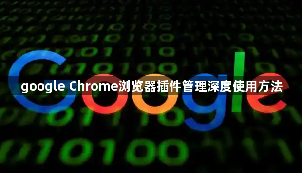 google Chrome浏览器插件管理深度使用方法1