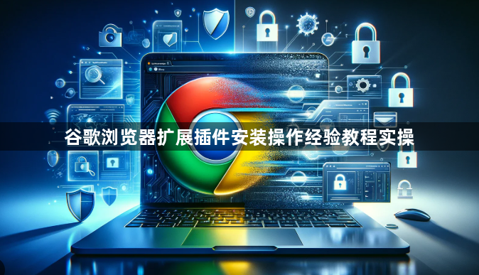 谷歌浏览器扩展插件安装操作经验教程实操1